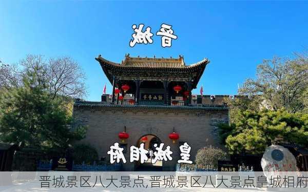 晋城景区八大景点,晋城景区八大景点皇城相府-第1张图片-呼呼旅行网