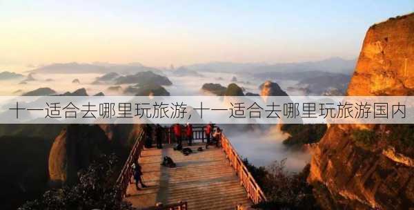 十一适合去哪里玩旅游,十一适合去哪里玩旅游国内-第3张图片-呼呼旅行网