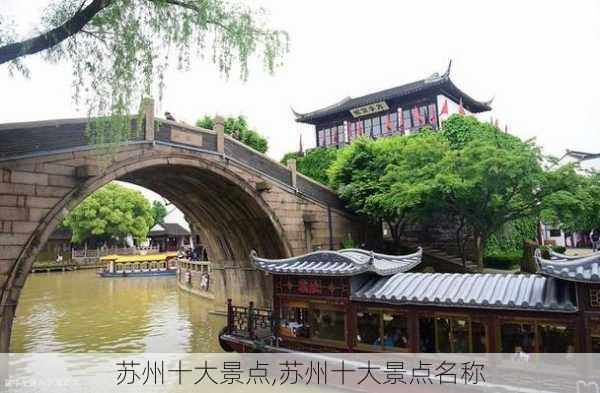 苏州十大景点,苏州十大景点名称-第3张图片-呼呼旅行网