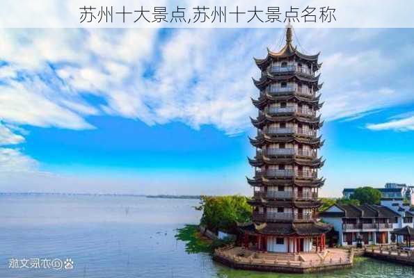 苏州十大景点,苏州十大景点名称-第2张图片-呼呼旅行网