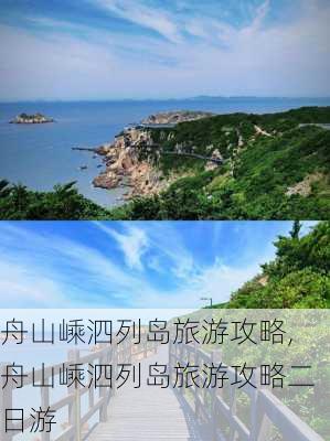 舟山嵊泗列岛旅游攻略,舟山嵊泗列岛旅游攻略二日游-第1张图片-呼呼旅行网