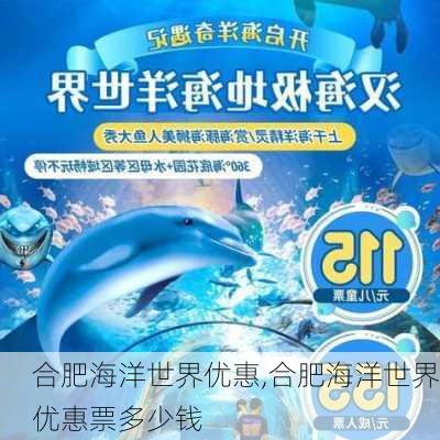 合肥海洋世界优惠,合肥海洋世界优惠票多少钱-第2张图片-呼呼旅行网