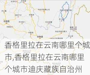 香格里拉在云南哪里个城市,香格里拉在云南哪里个城市迪庆藏族自治州-第1张图片-呼呼旅行网