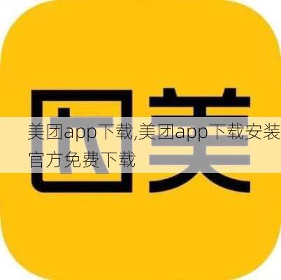 美团app下载,美团app下载安装官方免费下载-第1张图片-呼呼旅行网