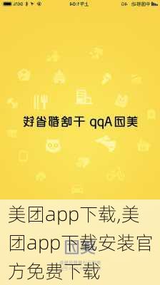 美团app下载,美团app下载安装官方免费下载-第2张图片-呼呼旅行网