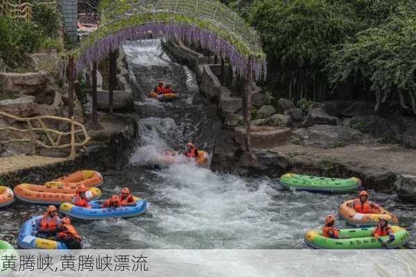 黄腾峡,黄腾峡漂流-第1张图片-呼呼旅行网