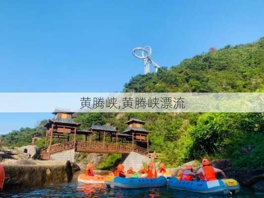 黄腾峡,黄腾峡漂流-第3张图片-呼呼旅行网