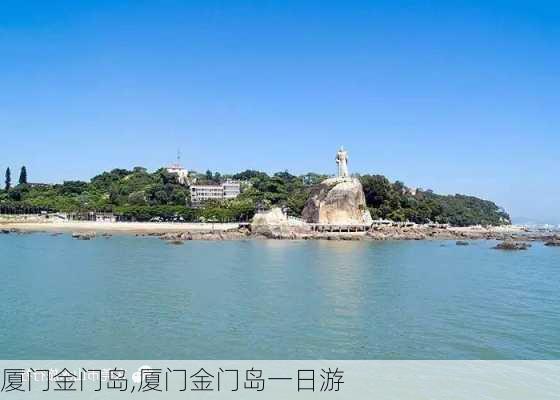 厦门金门岛,厦门金门岛一日游-第1张图片-呼呼旅行网