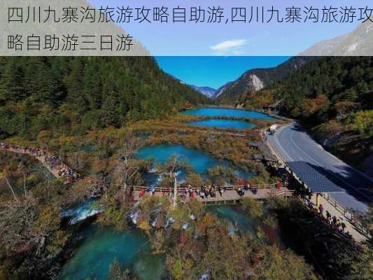 四川九寨沟旅游攻略自助游,四川九寨沟旅游攻略自助游三日游-第1张图片-呼呼旅行网