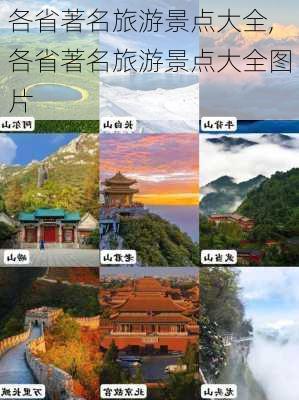 各省著名旅游景点大全,各省著名旅游景点大全图片-第2张图片-呼呼旅行网