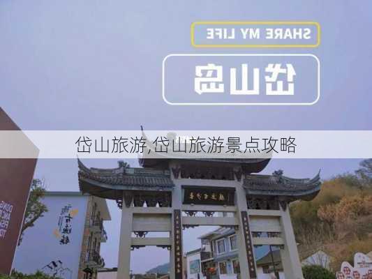 岱山旅游,岱山旅游景点攻略-第3张图片-呼呼旅行网