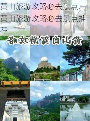 黄山旅游攻略必去景点,黄山旅游攻略必去景点推荐-第3张图片-呼呼旅行网