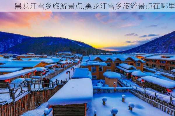 黑龙江雪乡旅游景点,黑龙江雪乡旅游景点在哪里-第3张图片-呼呼旅行网