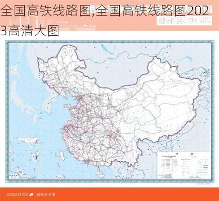 全国高铁线路图,全国高铁线路图2023高清大图-第3张图片-呼呼旅行网