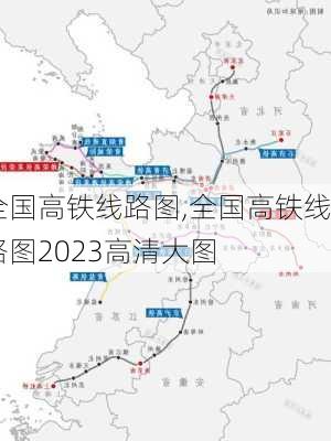 全国高铁线路图,全国高铁线路图2023高清大图-第1张图片-呼呼旅行网