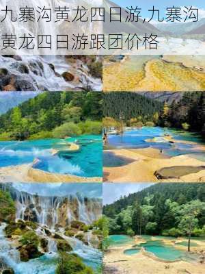 九寨沟黄龙四日游,九寨沟黄龙四日游跟团价格-第2张图片-呼呼旅行网