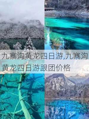 九寨沟黄龙四日游,九寨沟黄龙四日游跟团价格-第3张图片-呼呼旅行网