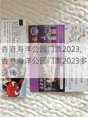 香港海洋公园门票2023,香港海洋公园门票2023多少钱-第1张图片-呼呼旅行网