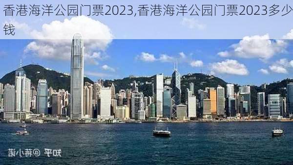 香港海洋公园门票2023,香港海洋公园门票2023多少钱-第2张图片-呼呼旅行网