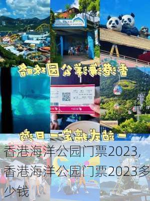 香港海洋公园门票2023,香港海洋公园门票2023多少钱-第3张图片-呼呼旅行网