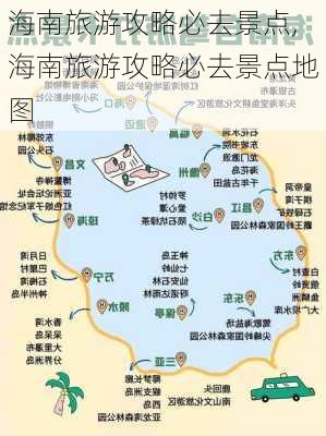 海南旅游攻略必去景点,海南旅游攻略必去景点地图-第2张图片-呼呼旅行网