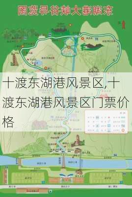 十渡东湖港风景区,十渡东湖港风景区门票价格-第1张图片-呼呼旅行网