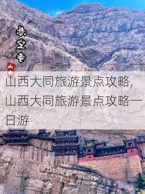 山西大同旅游景点攻略,山西大同旅游景点攻略一日游-第1张图片-呼呼旅行网