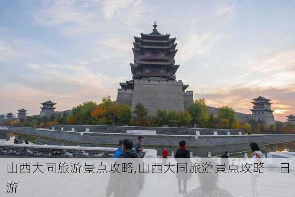 山西大同旅游景点攻略,山西大同旅游景点攻略一日游-第3张图片-呼呼旅行网