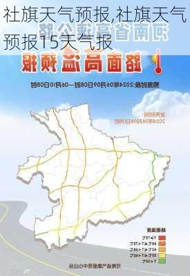 社旗天气预报,社旗天气预报15天气报-第1张图片-呼呼旅行网