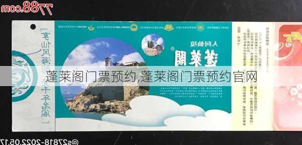 蓬莱阁门票预约,蓬莱阁门票预约官网-第1张图片-呼呼旅行网