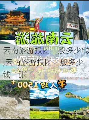 云南旅游报团一般多少钱,云南旅游报团一般多少钱一张-第3张图片-呼呼旅行网