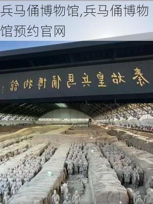 兵马俑博物馆,兵马俑博物馆预约官网-第3张图片-呼呼旅行网