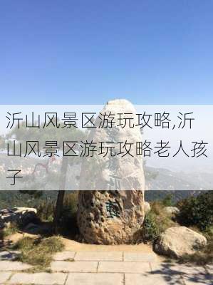 沂山风景区游玩攻略,沂山风景区游玩攻略老人孩子-第3张图片-呼呼旅行网