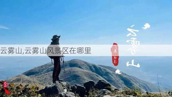 云雾山,云雾山风景区在哪里-第2张图片-呼呼旅行网