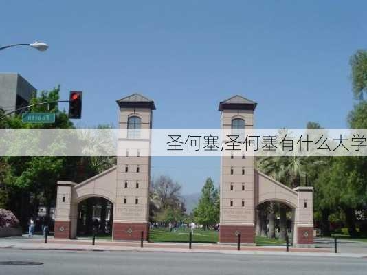 圣何塞,圣何塞有什么大学-第1张图片-呼呼旅行网