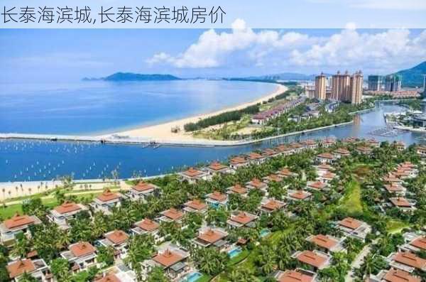 长泰海滨城,长泰海滨城房价-第3张图片-呼呼旅行网