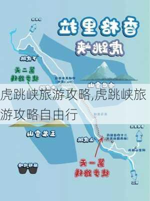 虎跳峡旅游攻略,虎跳峡旅游攻略自由行-第2张图片-呼呼旅行网