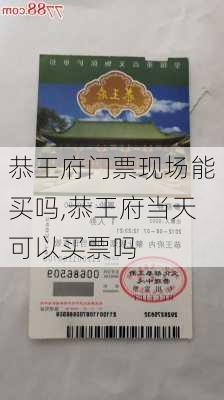 恭王府门票现场能买吗,恭王府当天可以买票吗-第3张图片-呼呼旅行网