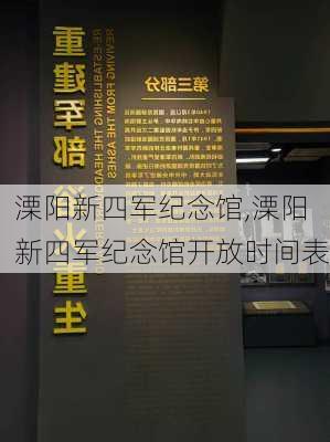 溧阳新四军纪念馆,溧阳新四军纪念馆开放时间表-第2张图片-呼呼旅行网