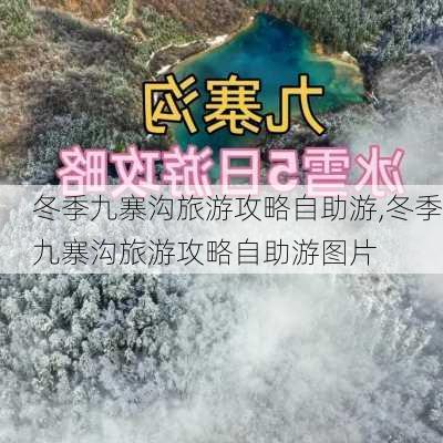 冬季九寨沟旅游攻略自助游,冬季九寨沟旅游攻略自助游图片-第2张图片-呼呼旅行网