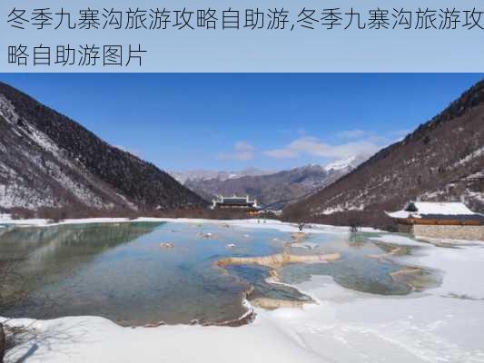 冬季九寨沟旅游攻略自助游,冬季九寨沟旅游攻略自助游图片-第3张图片-呼呼旅行网