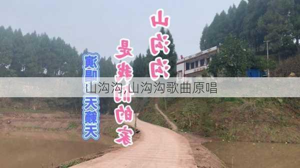 山沟沟,山沟沟歌曲原唱-第2张图片-呼呼旅行网