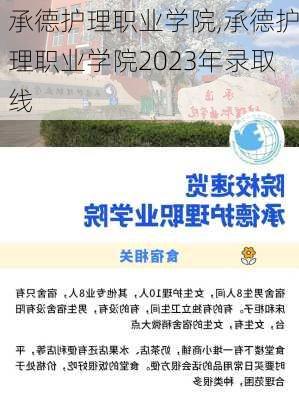 承德护理职业学院,承德护理职业学院2023年录取线-第3张图片-呼呼旅行网