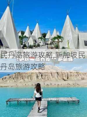 民丹岛旅游攻略,新加坡民丹岛旅游攻略