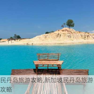 民丹岛旅游攻略,新加坡民丹岛旅游攻略-第3张图片-呼呼旅行网