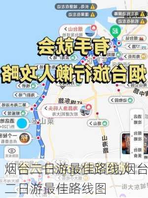 烟台二日游最佳路线,烟台二日游最佳路线图-第1张图片-呼呼旅行网