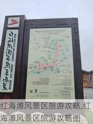 红海滩风景区旅游攻略,红海滩风景区旅游攻略图-第3张图片-呼呼旅行网