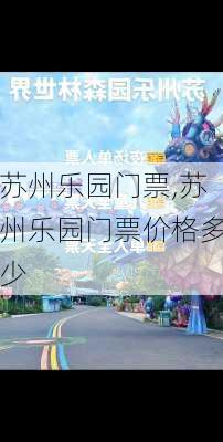 苏州乐园门票,苏州乐园门票价格多少-第1张图片-呼呼旅行网