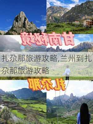 扎尕那旅游攻略,兰州到扎尕那旅游攻略-第3张图片-呼呼旅行网