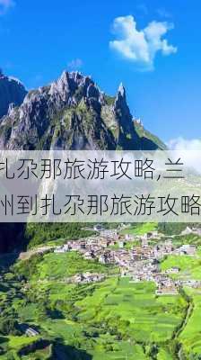 扎尕那旅游攻略,兰州到扎尕那旅游攻略-第1张图片-呼呼旅行网